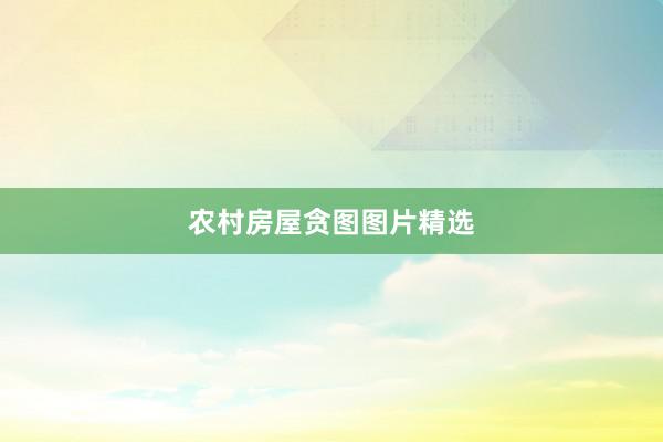 农村房屋贪图图片精选