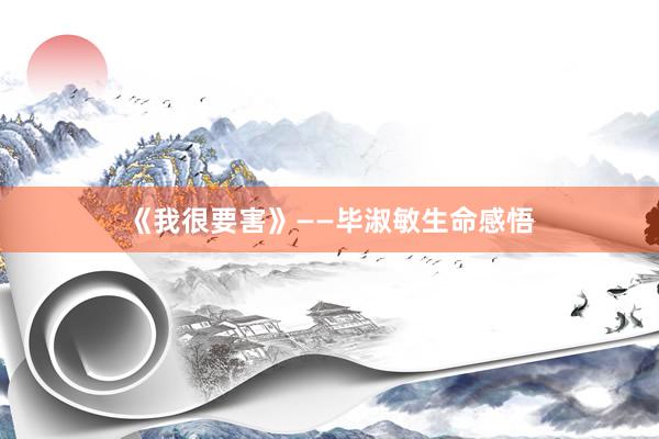 《我很要害》——毕淑敏生命感悟