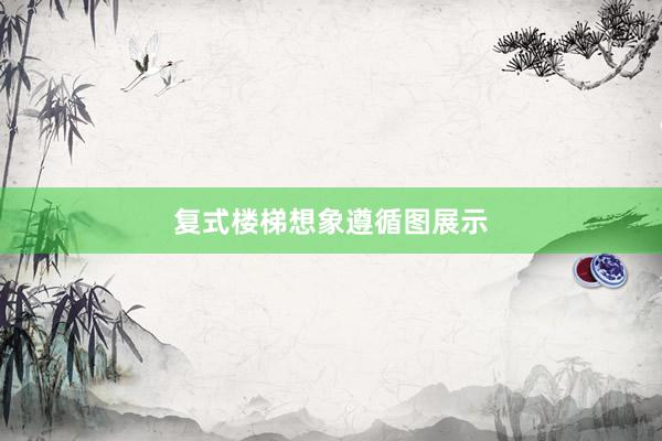 复式楼梯想象遵循图展示