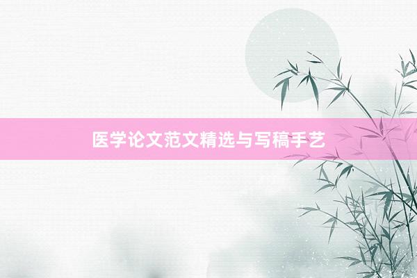 医学论文范文精选与写稿手艺