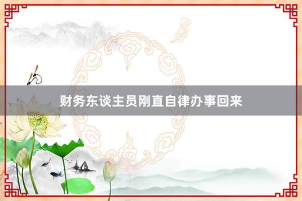 财务东谈主员刚直自律办事回来