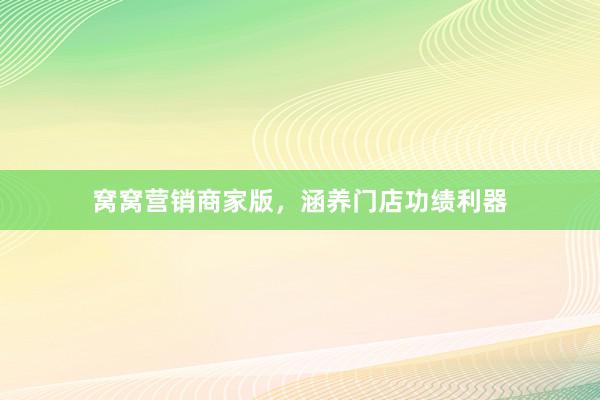 窝窝营销商家版，涵养门店功绩利器